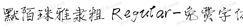 默陌珠雅隶粗 Regular字体转换